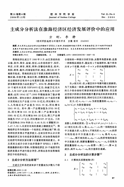 主成分分析法在淮海经济区经济发展评价中的应用