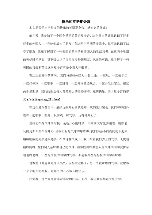 快乐的英语夏令营_小学作文