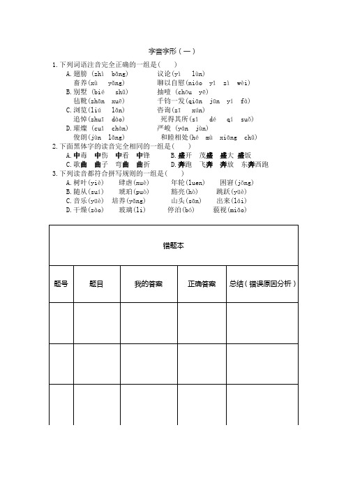 六年级下册语文试题：字音字形 人教部编版(1)