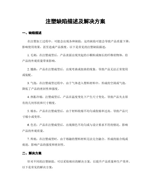 注塑缺陷描述及解决方案