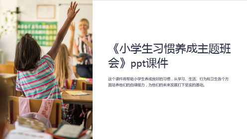 《小学生习惯养成主题班会》ppt课件