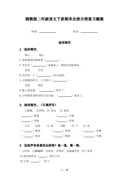 湘教版二年级语文下册期末全册分类复习题集