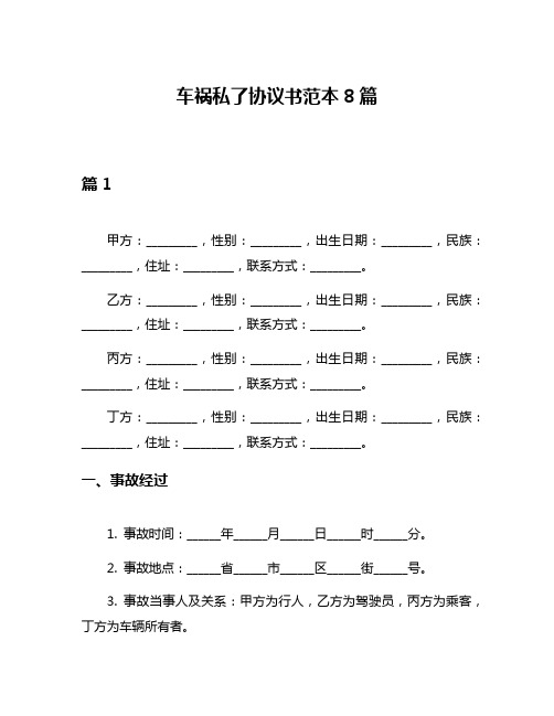 车祸私了协议书范本8篇