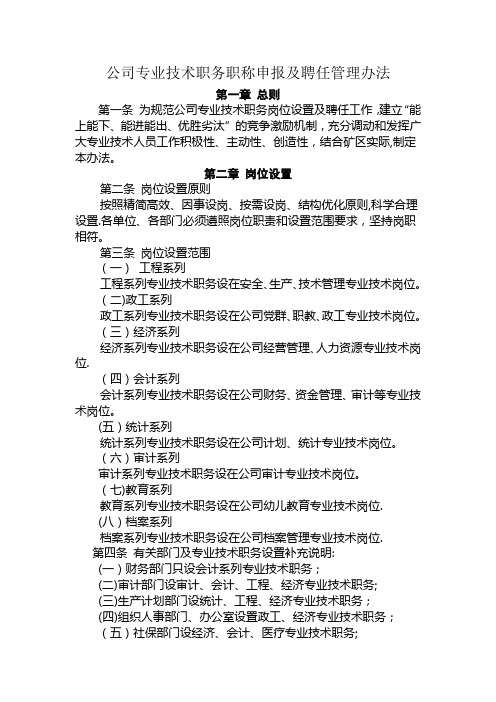 公司专业技术职务职称申报及聘任管理办法