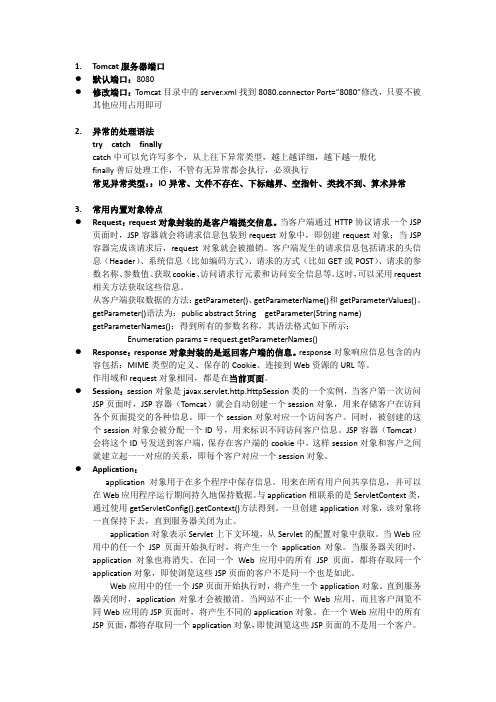 JSP期末复习资料_知识点_自己整理