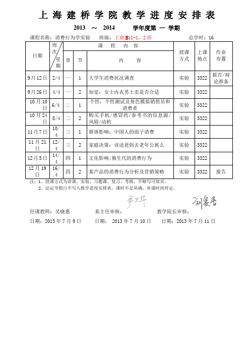 上海建桥学院教学进度安排表