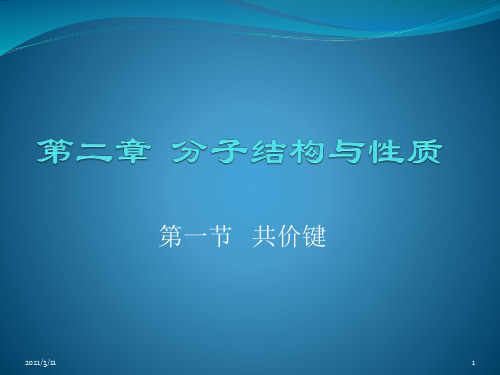 高中化学选修三第二章第一节共价键