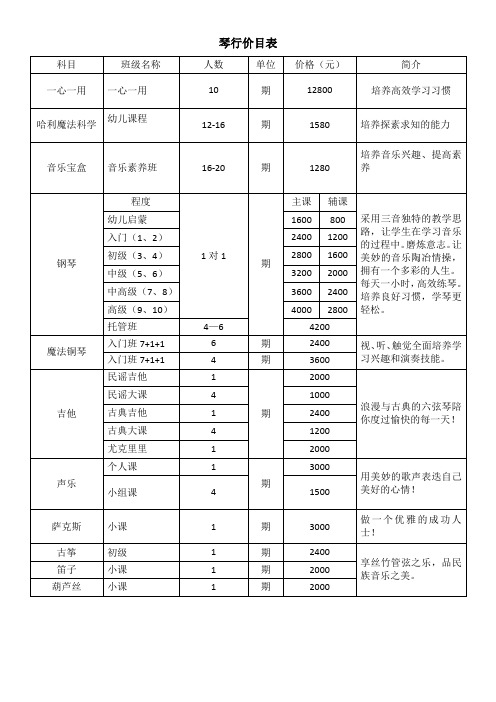 琴行价目表格