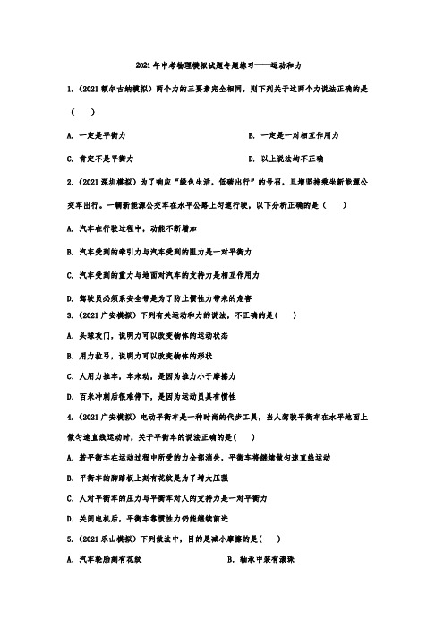 最新中考物理模拟试题专题练习——运动和力