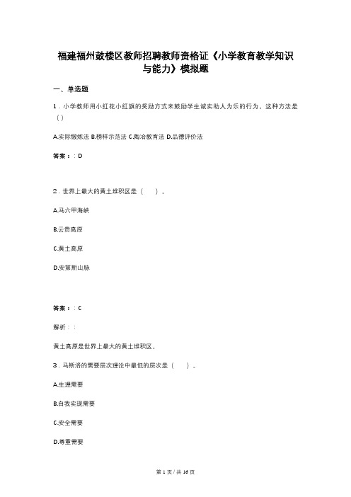 福建福州鼓楼区教师招聘教师资格证《小学教育教学知识与能力》模拟题