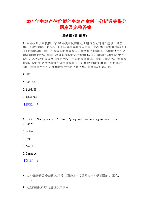 2024年房地产估价师之房地产案例与分析通关提分题库及完整答案