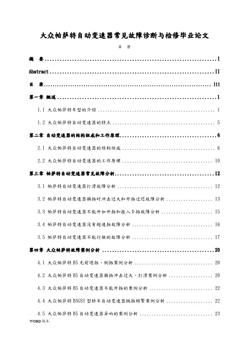 大众帕萨特自动变速器常见故障诊断与检修毕业论文