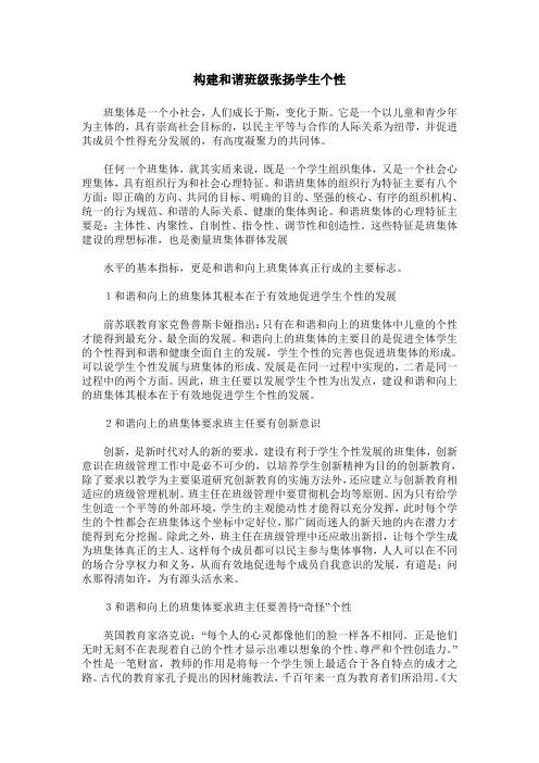 构建和谐班级张扬学生个性