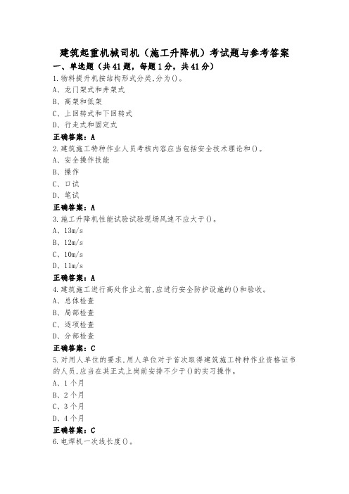 建筑起重机械司机(施工升降机)考试题与参考答案