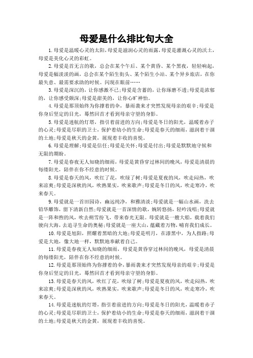 母爱是什么排比句大全