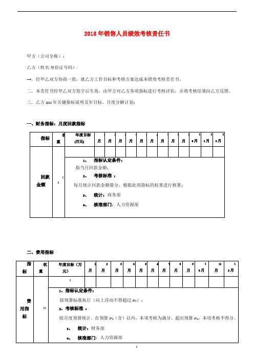 2018年销售人员绩效考核责任书