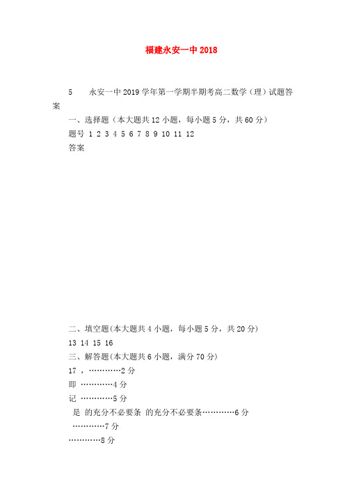 【高二数学试题精选】福建永安一中2018