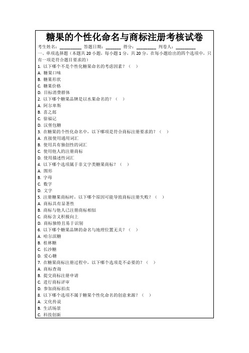 糖果的个性化命名与商标注册考核试卷