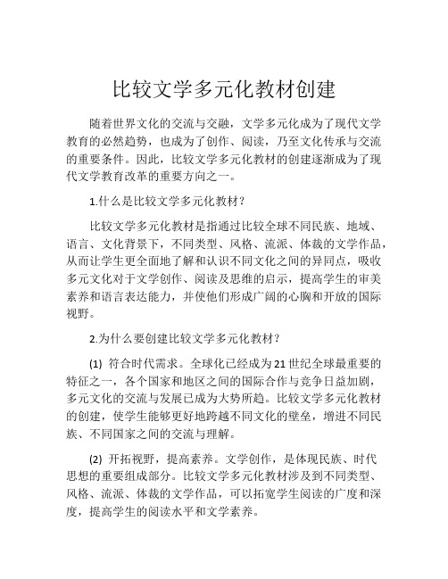 比较文学多元化教材创建