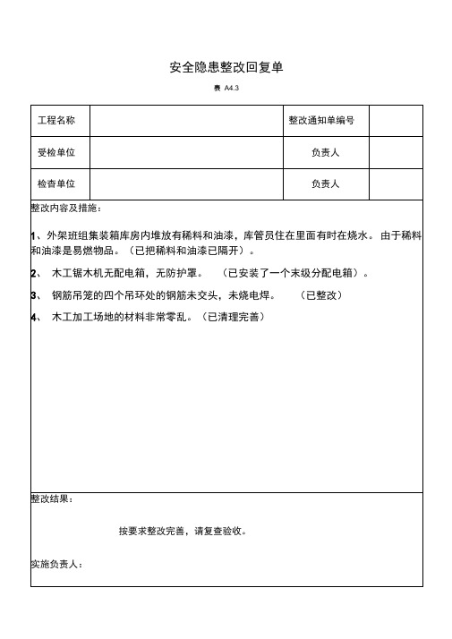 安全隐患整改回复单