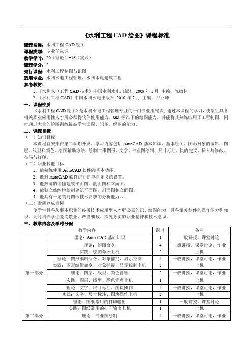 水电《CAD》课程标准(2课时)