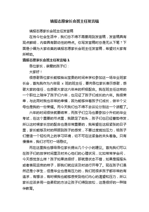 填报志愿家长会班主任发言稿