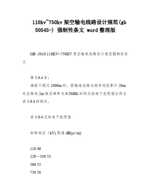 110kv~750kv架空输电线路设计规范(gb 50545-) 强制性条文 word整理版