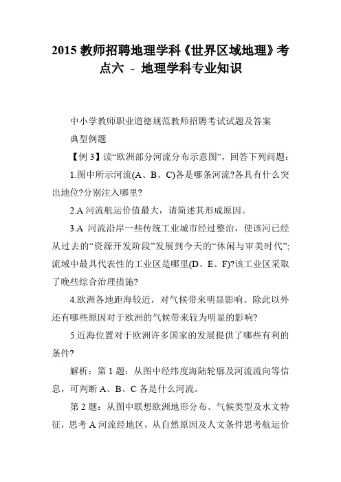 2015教师招聘地理学科《世界区域地理》考点六 - 地理学科专业知识