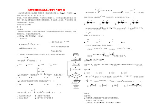 天津市七校2014届高三数学4月联考 文