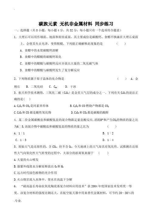 高中化学碳族元素 无机非金属材料 同步练习鲁科版必修一