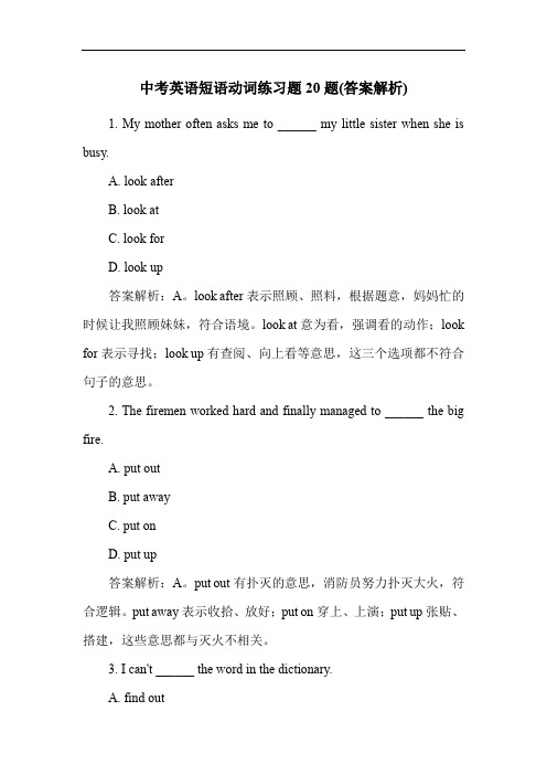 中考英语短语动词练习题20题(答案解析)