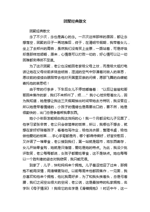 团聚经典散文