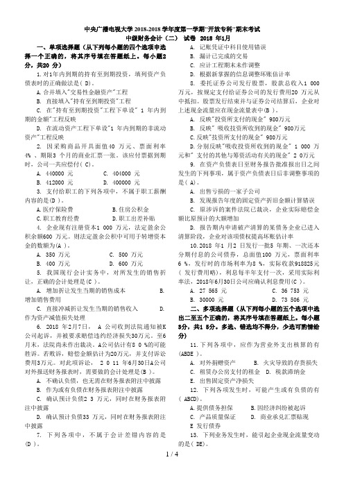 中央电大月中级财务会计二试题及参考答案,