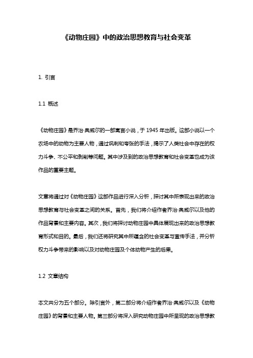 《动物庄园》中的政治思想教育与社会变革