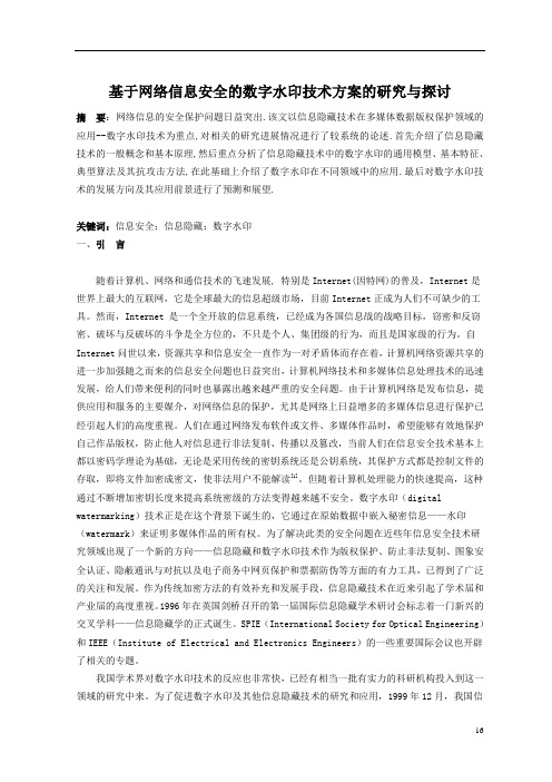 基于网络信息安全的数字水印技术方案的研究与探讨