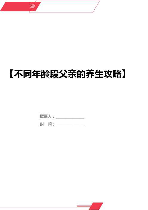 不同年龄段父亲的养生攻略