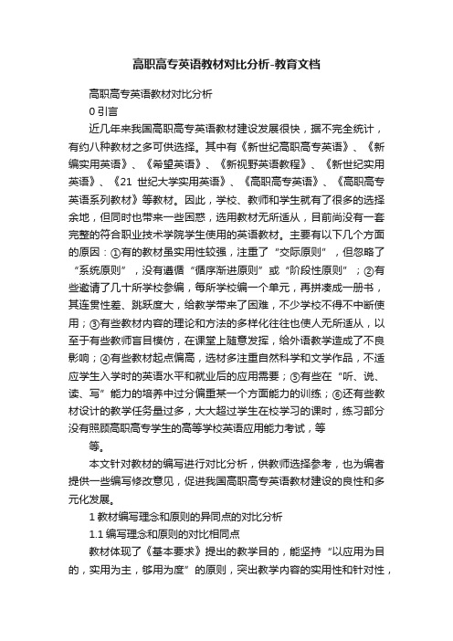 高职高专英语教材对比分析-教育文档