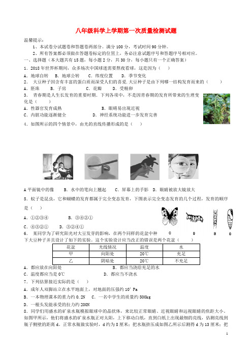 八年级科学上学期第一次质量检测试题(含答案、答题卡)浙教版