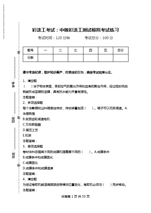 彩涂工考试:中级彩涂工测试模拟考试练习.doc