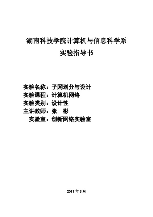 实验2子网划分设计实验指导书