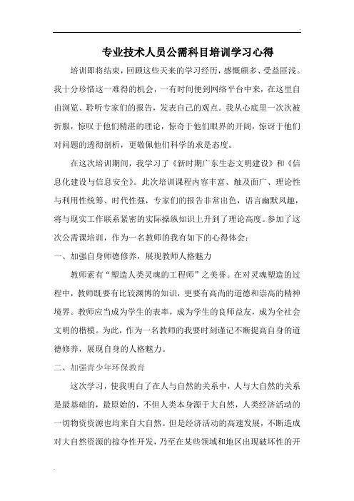 专业技术人员公需科目培训学习心得