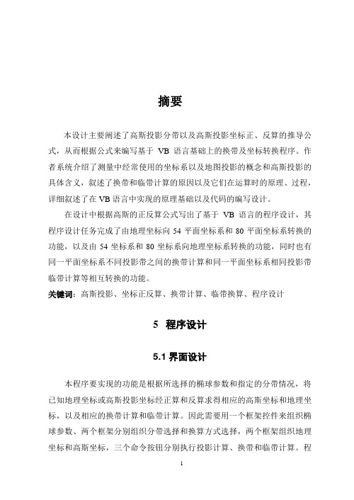 高斯投影正反算及换带计算VB程序设计