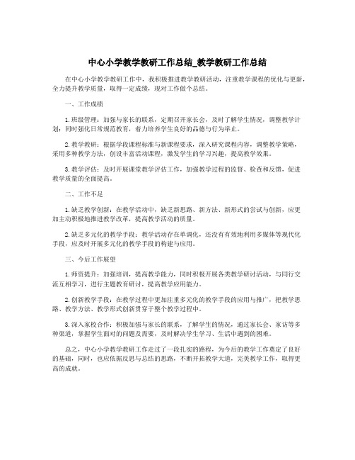 中心小学教学教研工作总结_教学教研工作总结