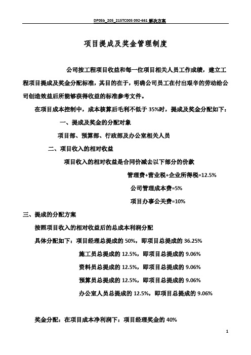 项目提成及奖金管理制度