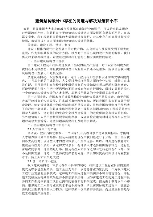 建筑结构设计中存在的问题与解决对策韩小军