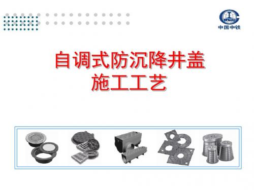 自调式防沉降井盖及施工方法PPT课件