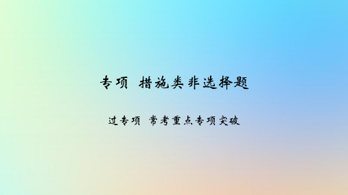 2025版高考政治一轮复习新题精练专题六全面依法治国专项措施类非选择题