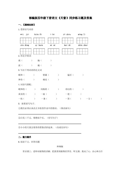 部编版四年级下册语文《天窗》同步练习题及答案