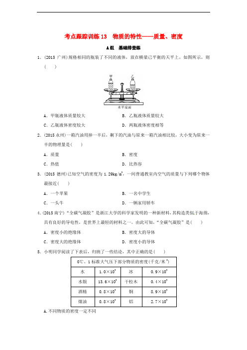 浙江省中考科学一轮复习 考点跟踪训练13 物质的特性—质量、密度(无答案)