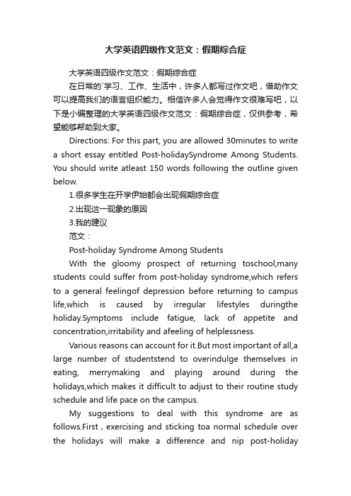 大学英语四级作文范文：假期综合症